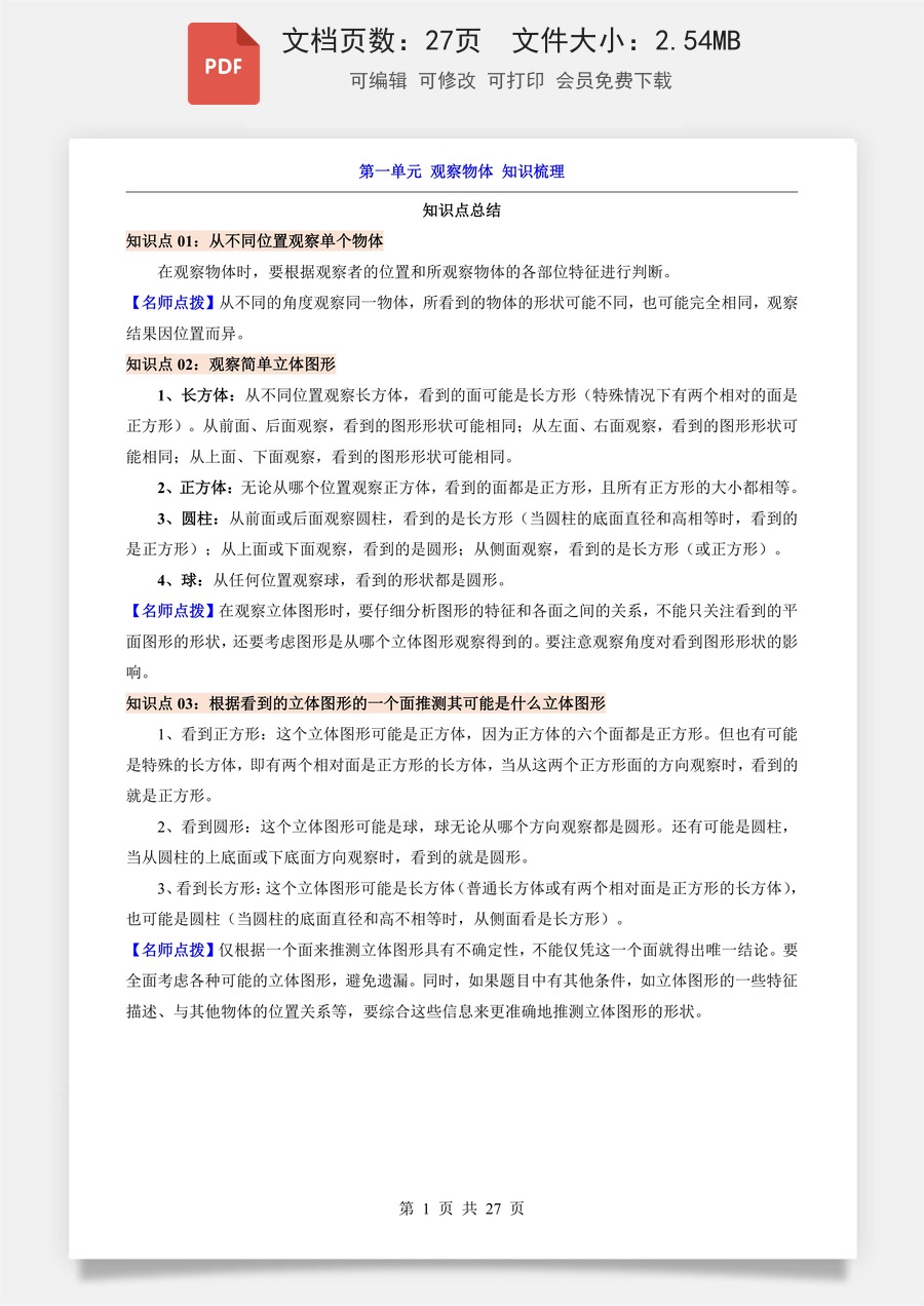 小学-数学-3上数学-人教版-三上数学-第1单元 观察物体（知识梳理）.pdf